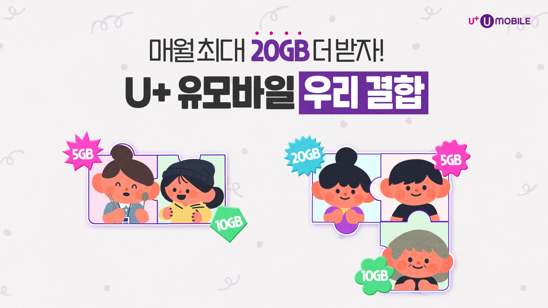 매월 최대 20GB 더 받자! U+유모바일 우리 결합🤝💜